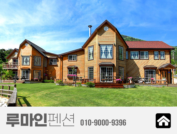 루마인펜션