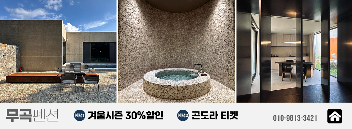 무곡펜션 — 겨울시즌 30%할인, 곤도라 티켓 혜택